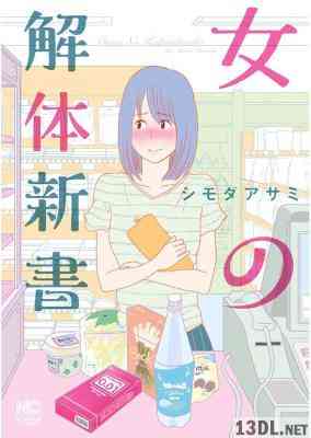 [シモダアサミ] 女の解体新書 第01巻